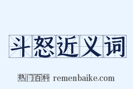 斗怒近义词是什么意思的图片